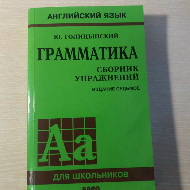Голицынский грамматика сборник упражнений для школьников. Голицынский грамматика английского. Голицынский книга. Книга грамматика голицынский. Английский язык грамматика сборник упражнений издание 7.
