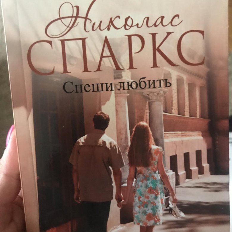 Николас спаркс спеши любить. Спеши любить Николас Спаркс книга. Николас Спаркс спеши любить цитаты. Цитаты из книги спеши любить Николас Спаркс.