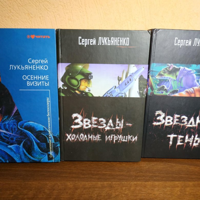 Аудиокнига осенние визиты слушать. Лукьяненко с. "осенние визиты". Лукьяненко визиты. Звёзды холодные игрушки Сергей Лукьяненко. Звёзды - холодные игрушки Сергей Васильевич Лукьяненко книга.