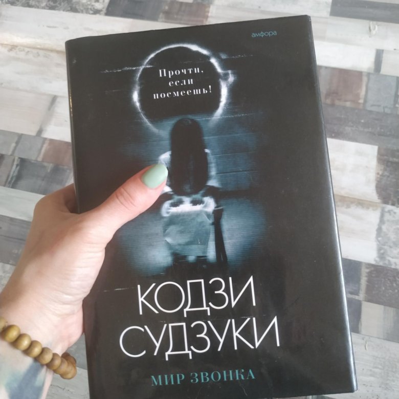 Звонок книга. Романом Кодзи Судзуки. Судзуки Кодзи 