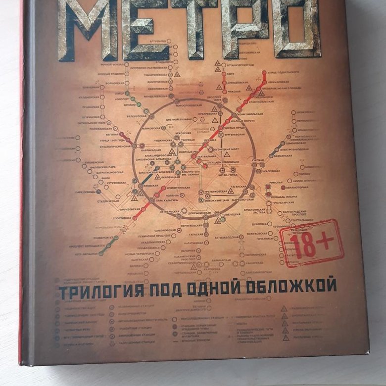 Трилогия метро 2033. Книга метро 2033 трилогия под одной.