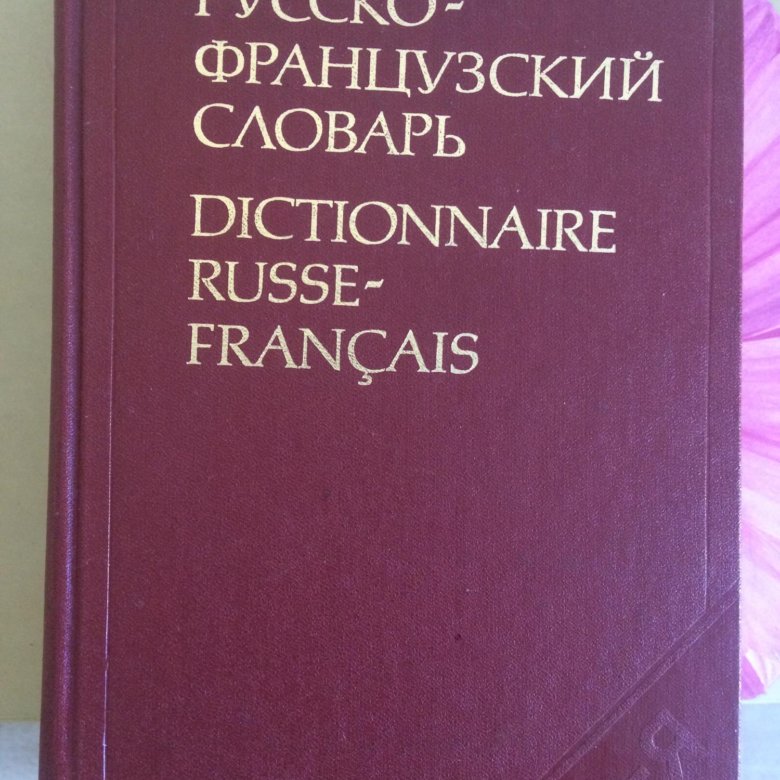 Русско фран