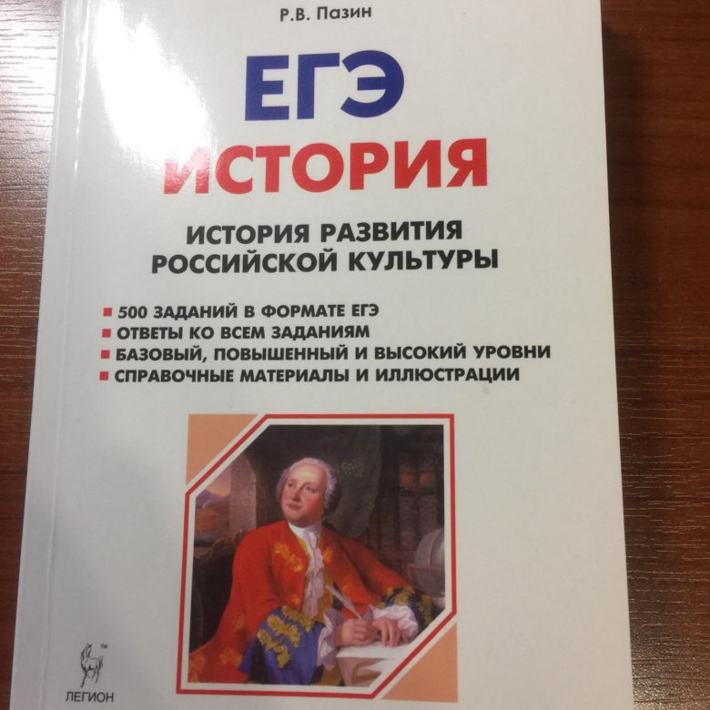 Егэ история книга. ЕГЭ история развития Российской культуры Пазин купить.