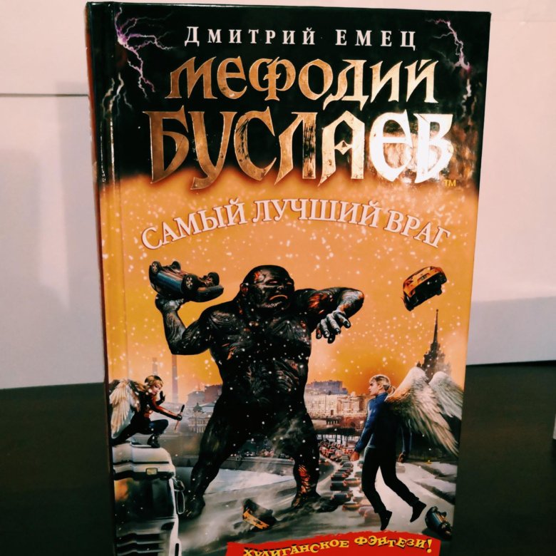 дмитрий eмец самый лучший враг. мефодий буслаев книга самый лучший враг. самый лучший враг дмитрий емец. самый лучший враг книга. самый лучший враг дмитрий емец книга.
