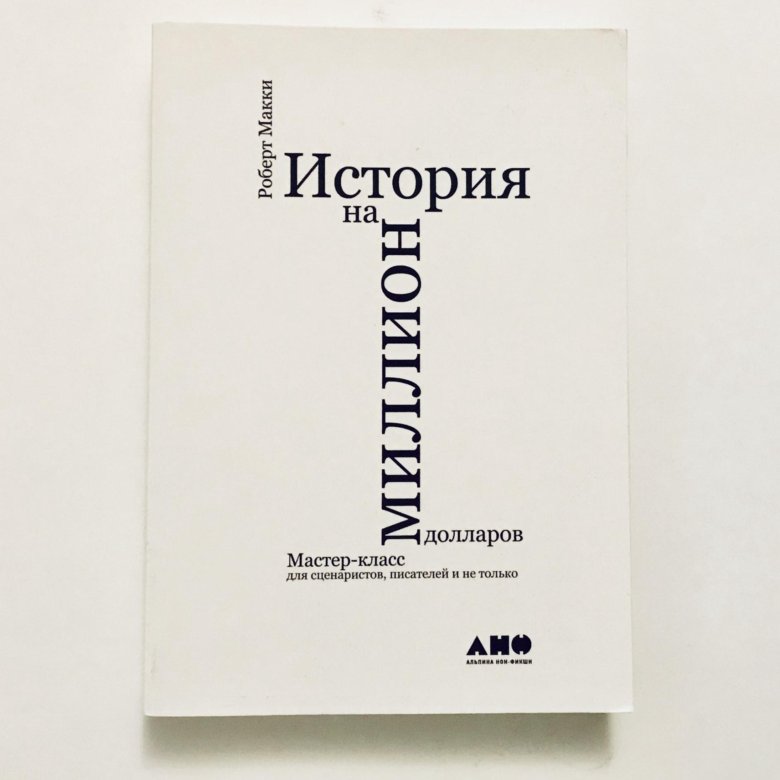 История на 1000000. История на миллион книга. Макки история на миллион долларов. Макки история на миллион долларов. История на миллион долларов.