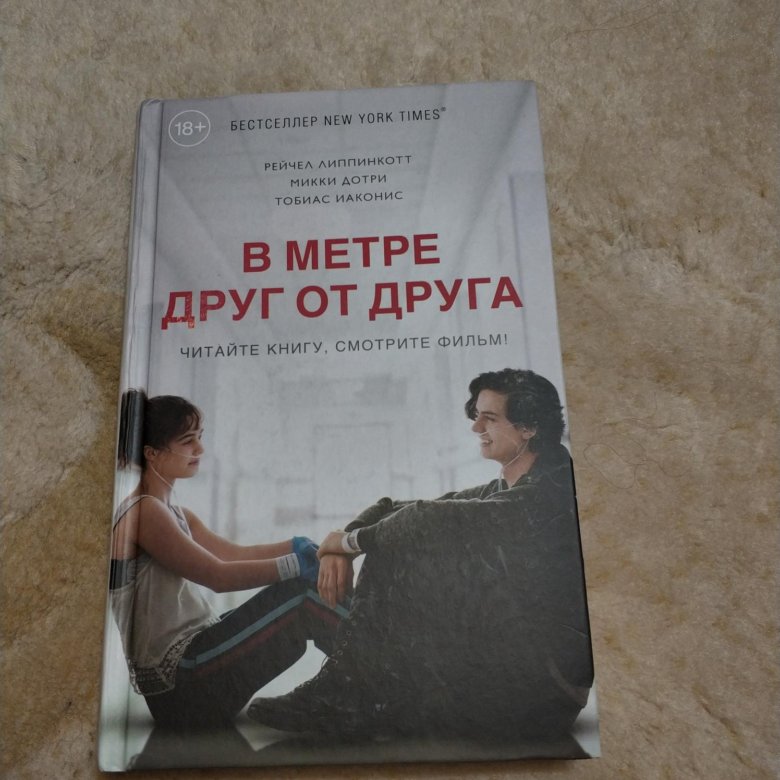 В метре друг от друга презентация о книге