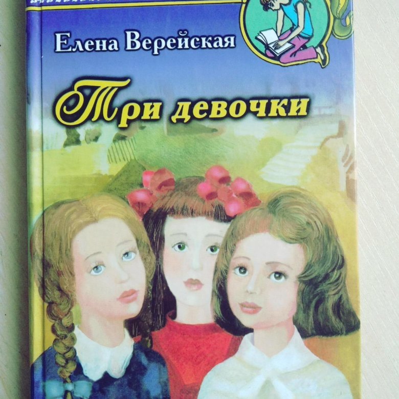 Е книги. Верейская Елена Николаевна три девочки. Верейская три девочки кни. • Верейская е.н. повесть «три девочки».. Книга е.Верейской три девочки.