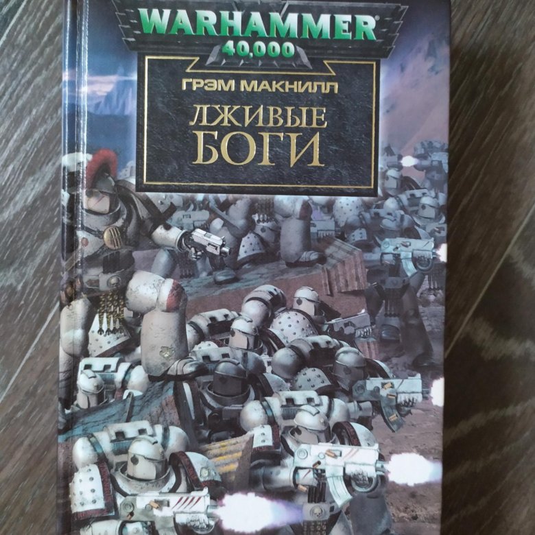 Грэм макнилл. Лживые боги | Макнилл Грэм. Warhammer 40000 лживые боги. Лживые боги вархаммер. Лживые боги книга.