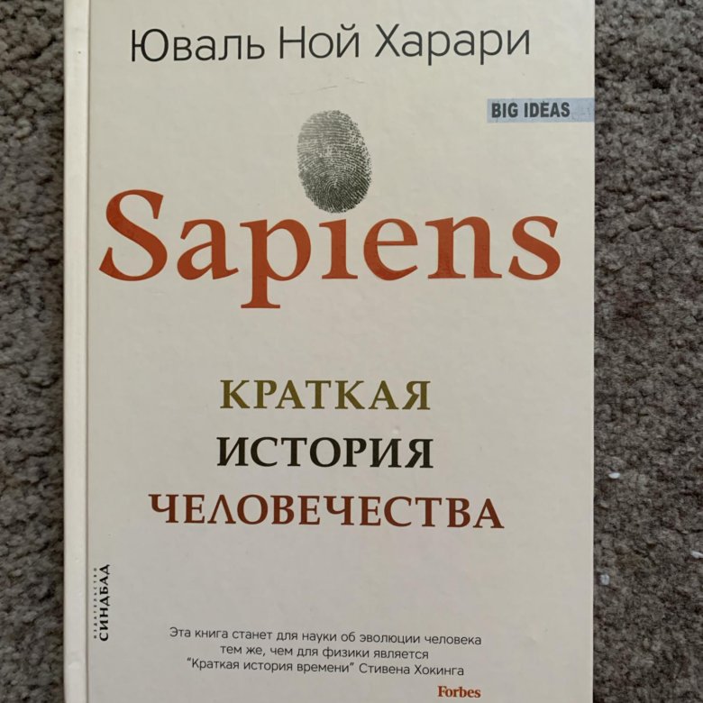 Sapiens краткая история читай харари. Краткая история человечества Юваль Харари. Sapiens. Краткая история человечества - Юваль Ной Харари. Харари книги. Sapiens. Краткая история человечества Юваль Ной Харари книга.