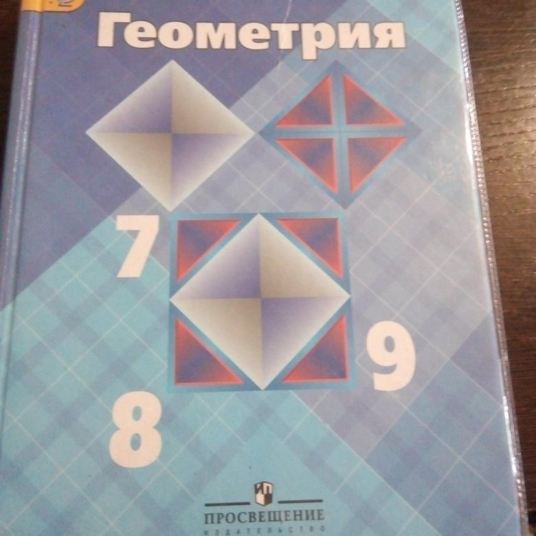 Геометрия 7 9 класс 332. Геометрия учебник. Геометрия. 7-9 Класс. Учебник геометрии 7-9.