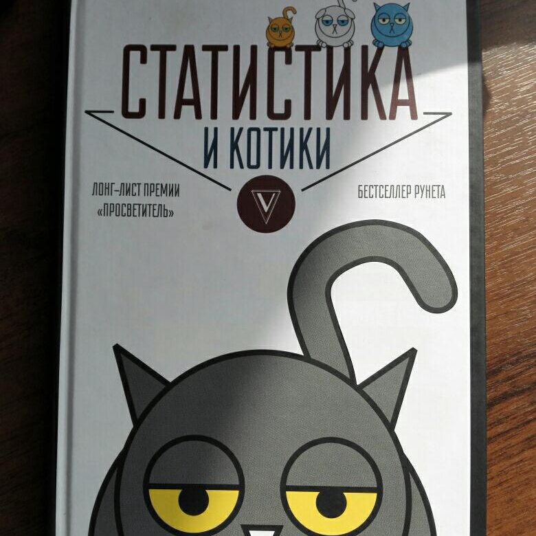 Савельев владимир статистика и котики
