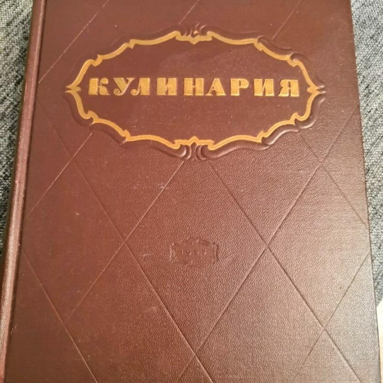 Поваренная книга 1955г. Книга кулинария 1955. Кулинария книга СССР 1955. Книга кулинария 1955 года издания. Поварская книга 1955.