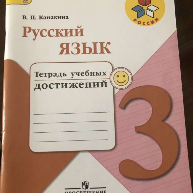 Рабочая тетрадь 4 класс по русскому языку. Тетрадь учебных достижений 1 класс. Тетрадь учебных достижений 2 класс русский язык Канакина. Русский язык тетрадь учебных достижений 4 класс. Картинки тетрадь учебных достижений 2 класс русский язык Канакина.