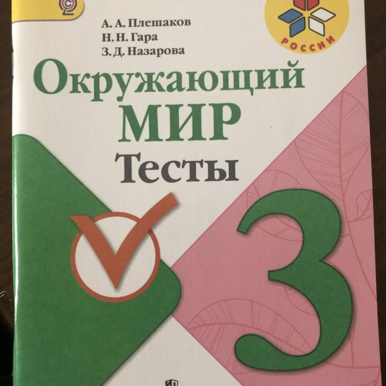 Окружающий мир 1 класс тесты Плешаков гара Назарова.