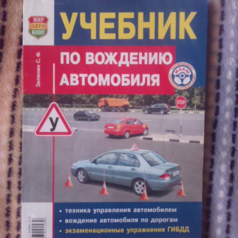 Самоучитель автомобиля. Учебное пособие по вождению. Пособие по вождению автомобиля. Книжка по вождению. Учебник для вождения машины.