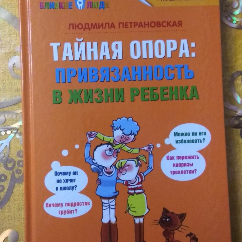 Тайная опора аудиокнига. Петрановская Тайная опора. Тайная опора Петрановская читать.