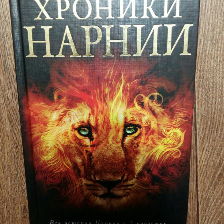 Нарния книга читать. Хроники Нарнии книга. Хроники Нарнии книга читать.