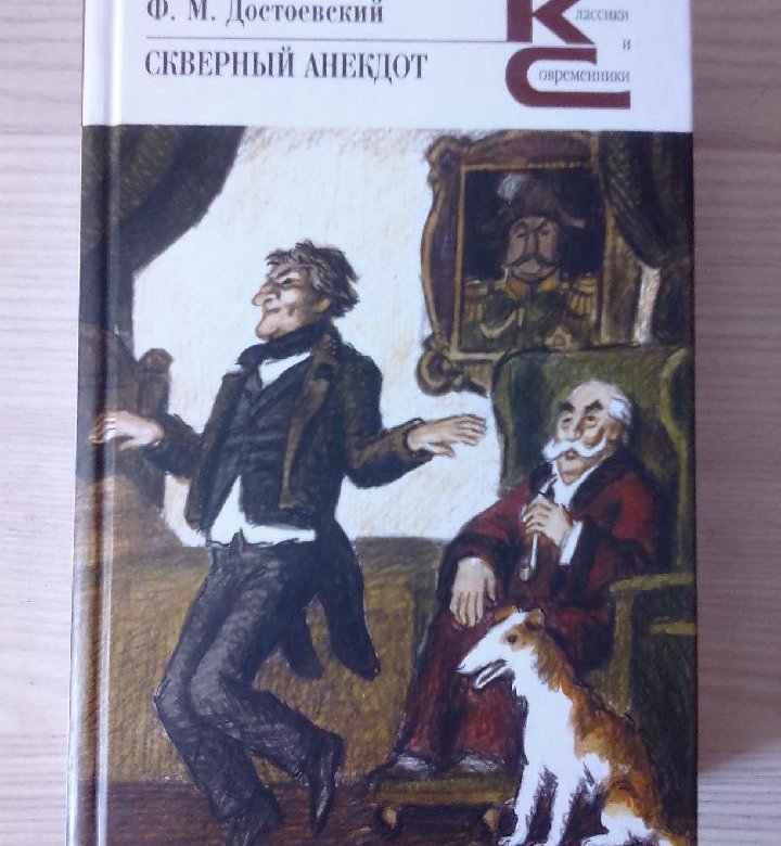 Скверный анекдот. Скверный анекдот Достоевский. Скверный анекдот книга. Скверный анекдот Достоевский книга. Фёдор Достоевский. 