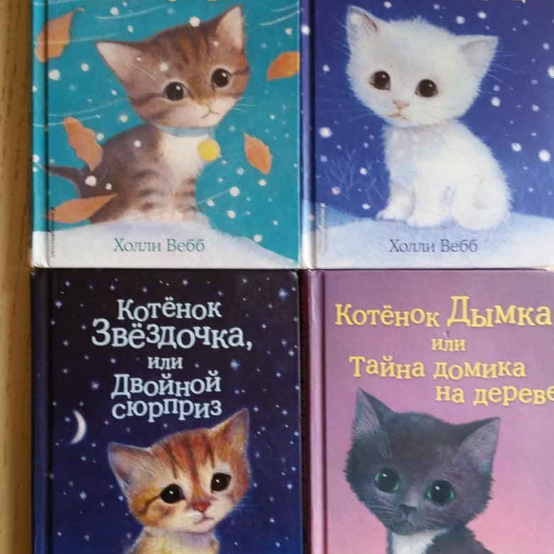 Холли вебб купить книги. Холли Вебб котенок. Холли Вебб книги про котят. Котенок Звездочка Холли Вебб. Холли Вебб книги про котят и щенят вся коллекция.