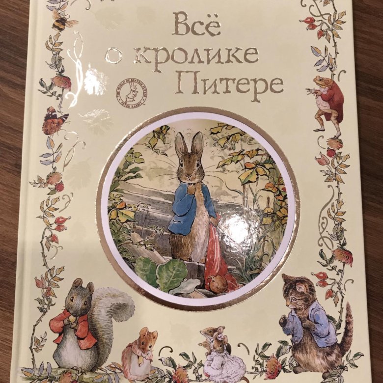 Беатрис поттер книги. Беатрис Поттер. «Всё о кролике Питере. Кролик Питер книга. Повесть о кролике Питере. Книги истории о кролике Питере Беатрис Поттер.