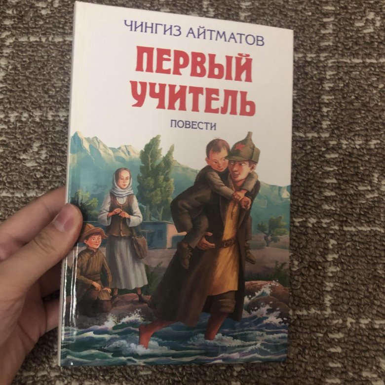 Первый учитель отзыв. Айтматов первый учитель. Первый учитель Чингиз Айтматов книга. Айтматов ч. "первый учитель" вектор. Первый учитель (1965).