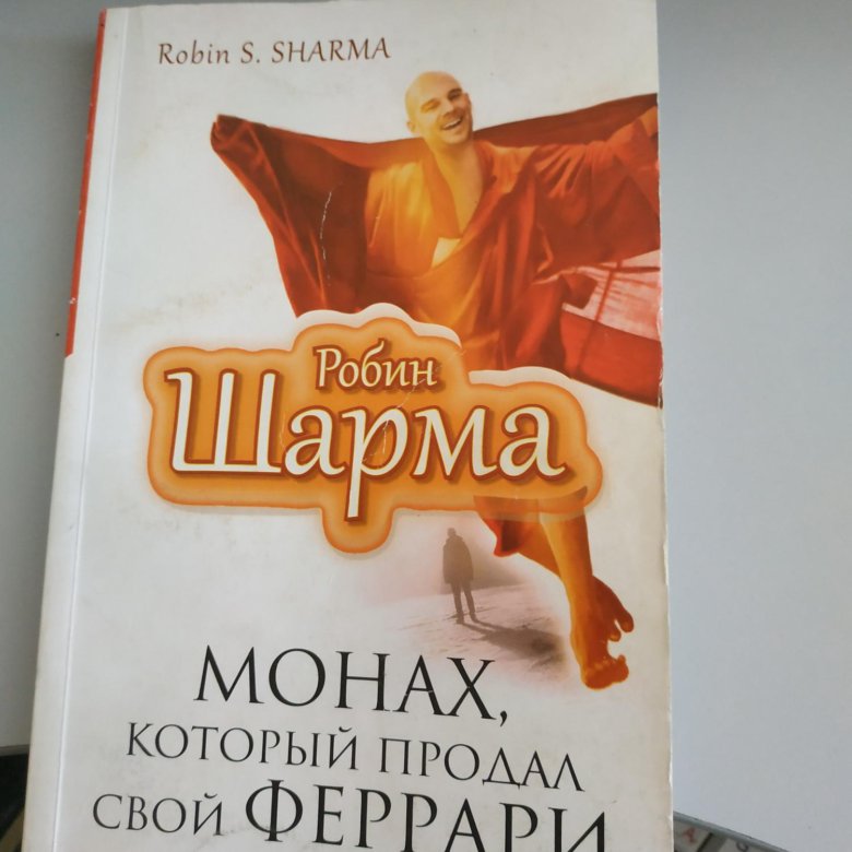 Робин шарма монах который продал феррари. Робин шарма монах. Робин шарма монах который продал. Робин шарма монах который продал свой Феррари. Монарх которых продал мвой.