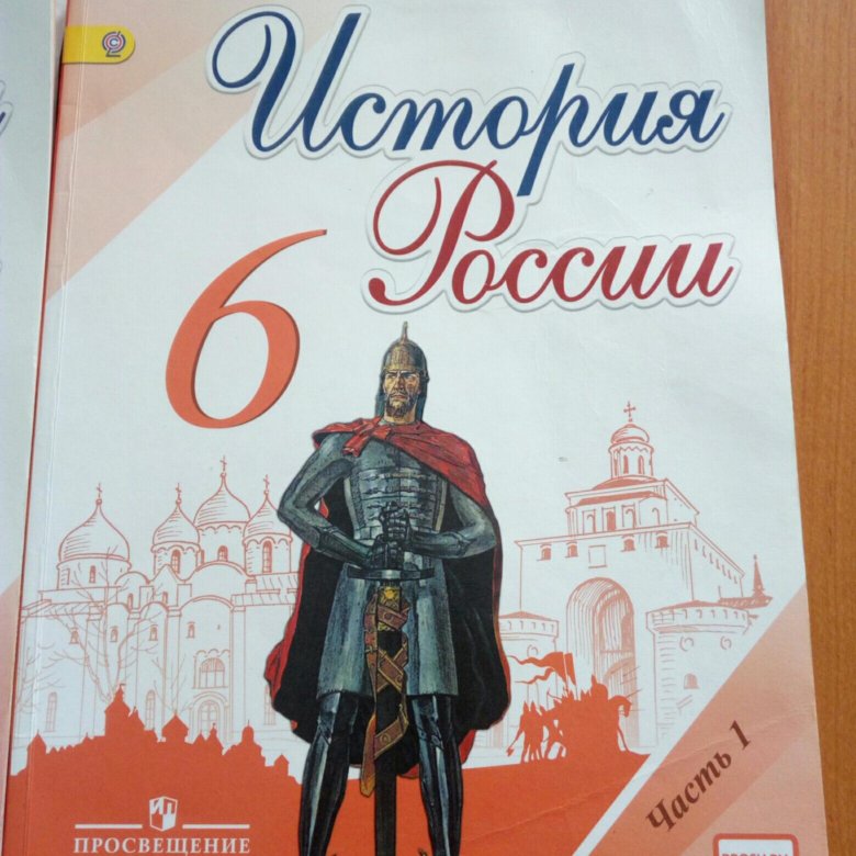 Учебник по истории росси 6 класс. Учебник по истории 6 класс. Учебник истории 7 класс история России.