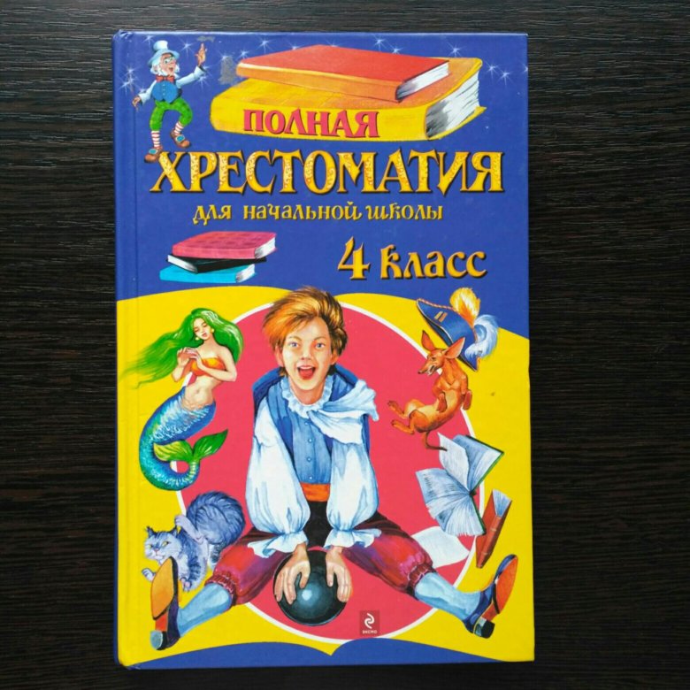 Хрестоматия 4 класс. Полная хрестоматия 4 класс. Хрестоматия 4-5 класс. Хрестоматия 4 класс перспектива.