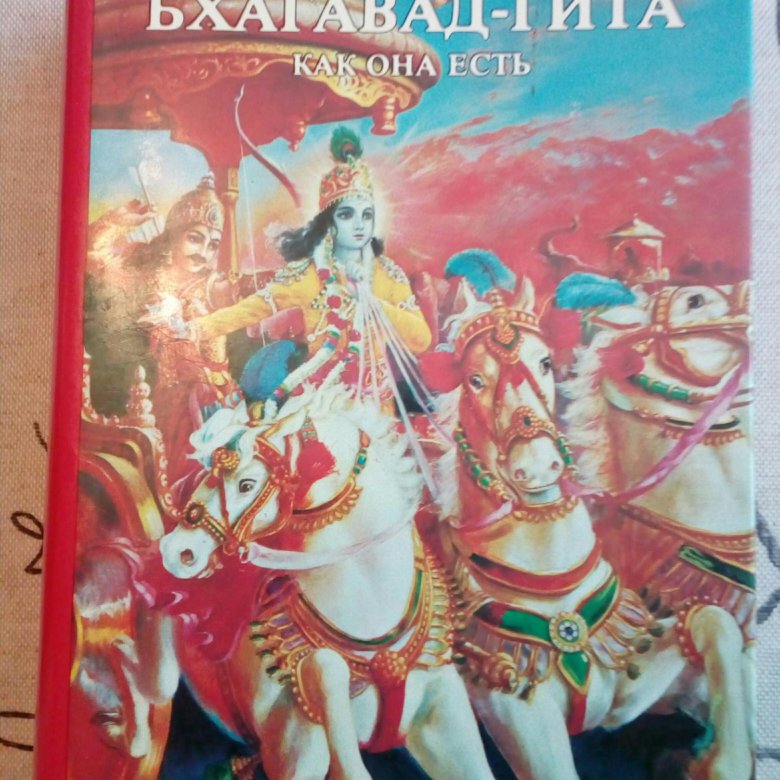 Бхагавад гиты книга читать. Бхагавад-гита. бхагавад новороссийск отзывы.