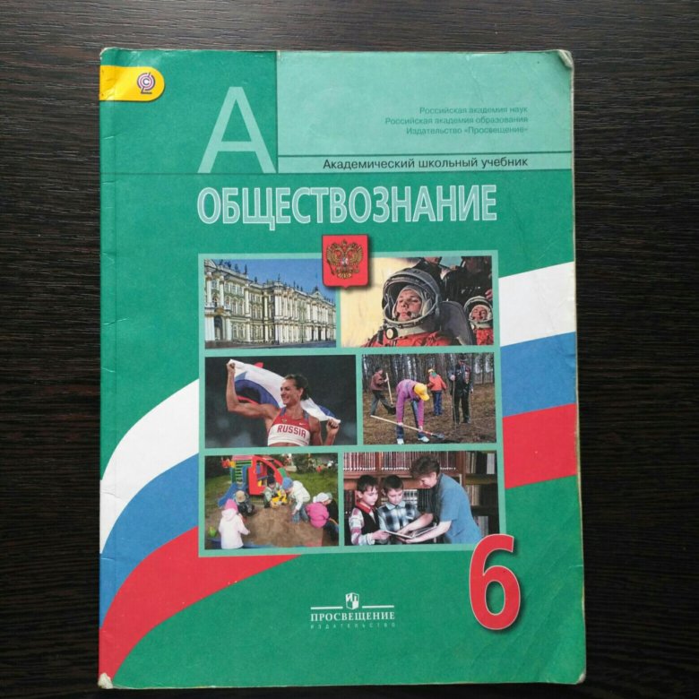 Обществознание шестой. Обществознание 6 класс учебник. Учебник Обществознание 6. Учебник по обществознанию 6 класс. Книга Обществознание 6 класс.