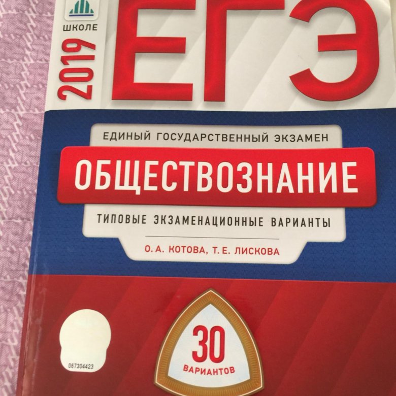 Обществознание 2019. ЕГЭ Обществознание 2019. ЕГЭ Обществознание типовые экзаменационные варианты. Обществознание Котова справочник.