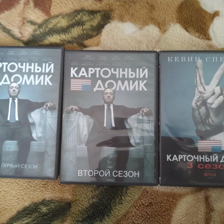 Карточный дом книга. Карточный домик книга сколько страниц.