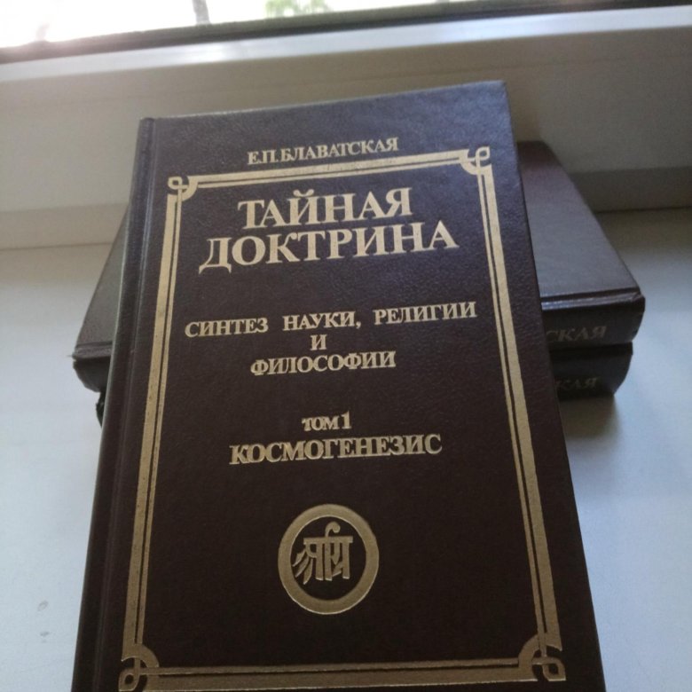 Тайная доктрина том. Блаватская Тайная доктрина. Книга Тайная доктрина Блаватская. Тайная доктрина Синтез науки, религии и философии.