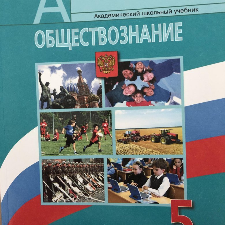 Что изучает обществознание. Предмет изучения обществознания. Предмет обществознание в школе что изучают. Обществознание 5 класс учебник. Анализ круг друзей обществознание.