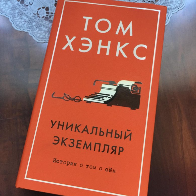 безупречный экземпляр 5. том хэнкс уникальный экземпляр. том хэнкс книга. книга тома хэнкса уникальный экземпляр. Hanks tom "uncommon type".