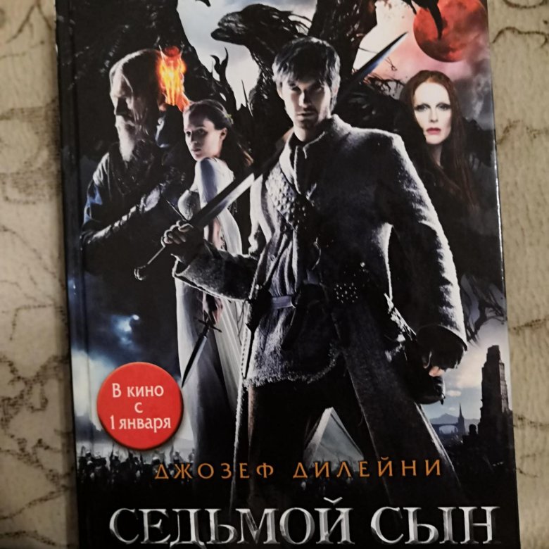Семь сыновей читать. Семь сыновей читать