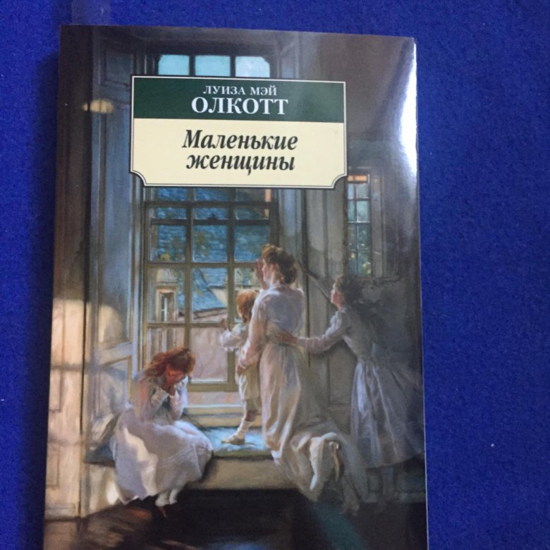 Кто написал маленькие женщины. Маленькие женщины книга. Маленькие женщины Азбука классика. Маленькие женщины книга фото. POCKETBOOK маленькие женщины.