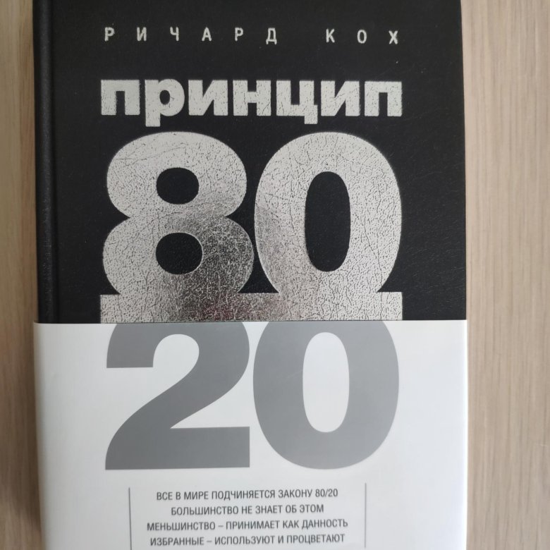 Книга принцип 80 20. Кох принцип 80/20. Принцип 80/20 обложка книги.