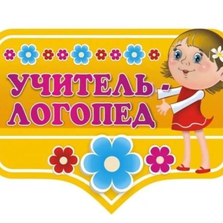 Картинка учитель логопед