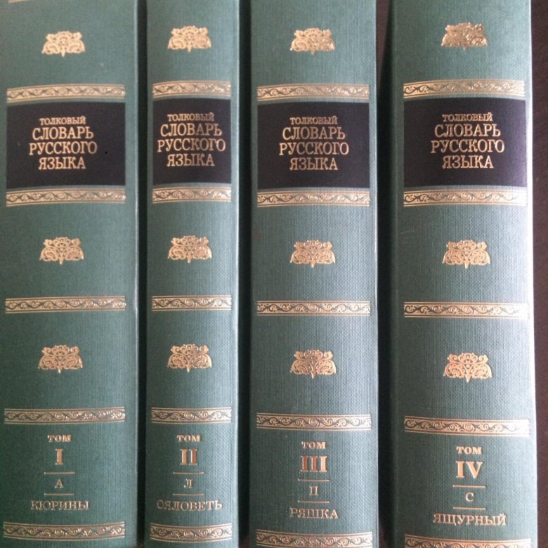 Русское слово фото. Ушаков Толковый словарь в 4 томах. Толковый словарь Ушакова в 4 томах. Толковый словарь русского языка Ушакова 1 издание. Словарь русского языка 4.