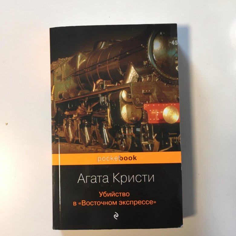 Экспресс книга. Агата Кристи убийство в Восточном экспрессе. Убийство в «Восточном экспрессе» Агата Кристи книга. Восточный экспресс Агата Кристи. Агата Кристи убийство в Восточном экспрессе АСТ.