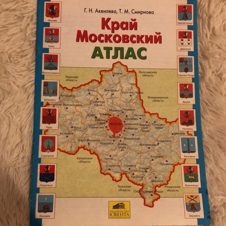 Атлас подмосковье. Московский атлас. Атлас Московская область. Книга край Московский атлас. Содержание атласа Московской области.