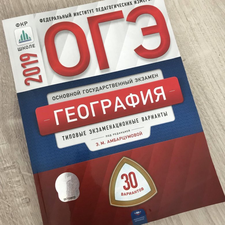 Огэ по географии. ОГЭ книга. ОГЭ по географии книга. Сборник ОГЭ по географии.