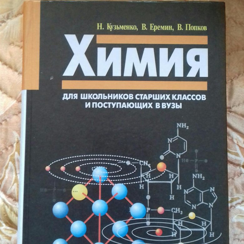 Начала химии. Попков Кузьменко начала химии. Еремин Кузьменко химия. Кузьменко химия для поступающих в вузы. Учебник по химии Кузьменко.