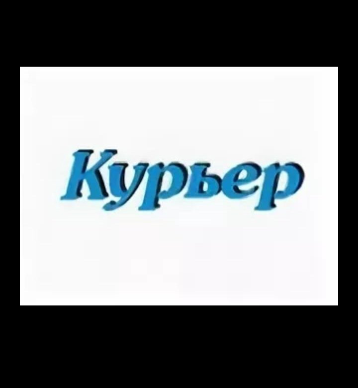 Курьер текст. Курьер надпись. Курьерская доставка надпись. Курьер картинки надпись.