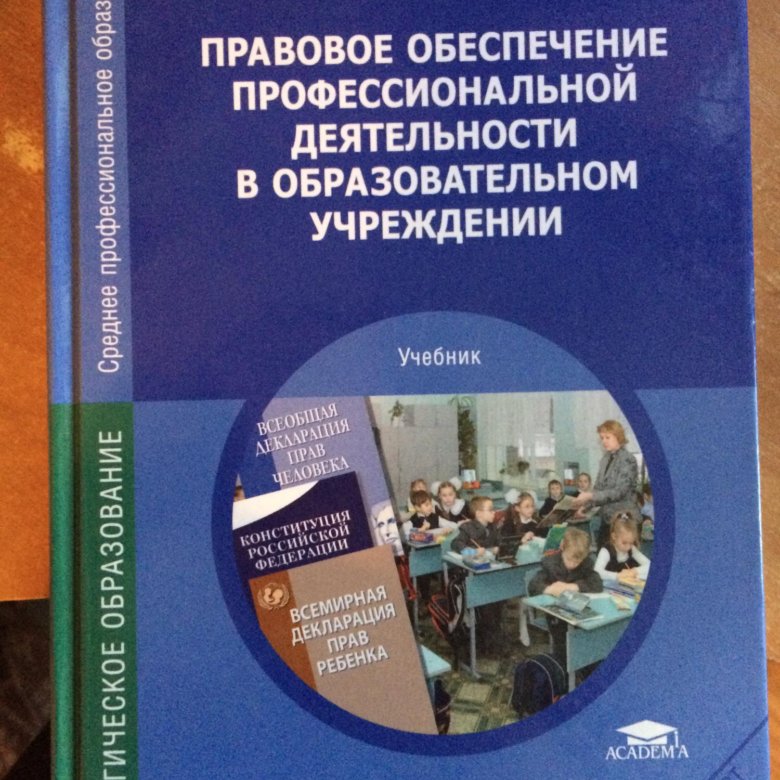 Учебная деятельность учебное пособие. Правовое обеспечение профессиональной деятельности учебник. Правовоеобкспечение профессиональной деятельности. Книга правовое обеспечение профессиональной деятельности. Румынина правовое обеспечение профессиональной деятельности.