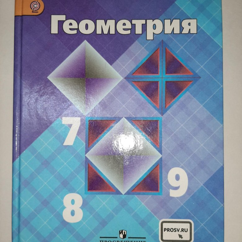 Учебник по геометрии 9 класс. Учебник по геометрии. Геометрия учебник. Геометрия. 7-9 Класс. Учебник по геометрии 7-9 класс.