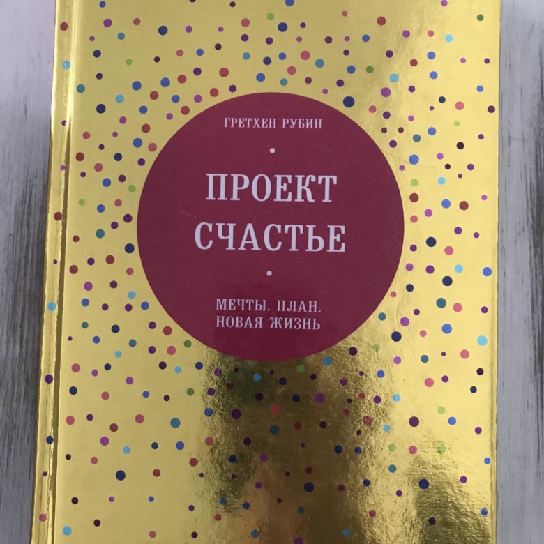 Проект счастье книга