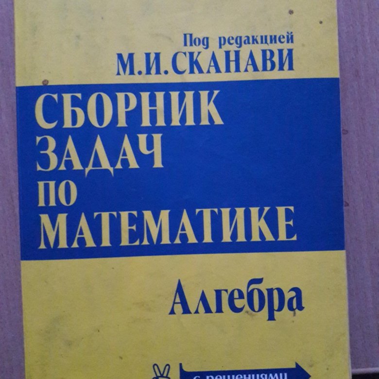 Сканави. Книга Сканави 2009 года для вуз. Романовский.математика.университете. Книга обложка Алгебра для преподавателя для поступающих вуз.