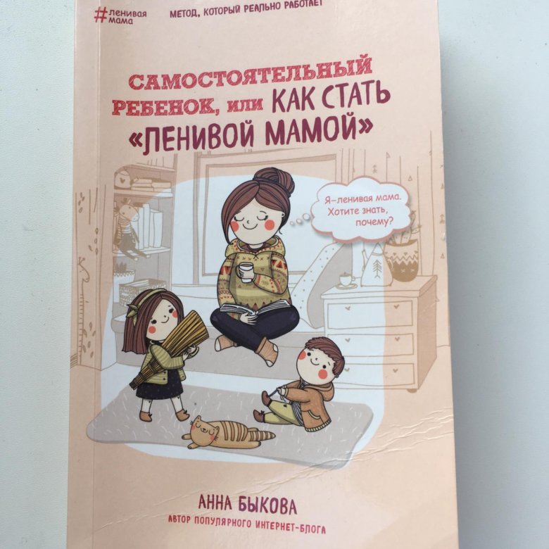 Как помочь ребенку быть самостоятельным. Счастливая мама ленивая мама. как помочь ребенку стать самостоятельным. записки ленивой мамы.